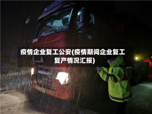 疫情企业复工公安(疫情期间企业复工复产情况汇报)-第2张图片