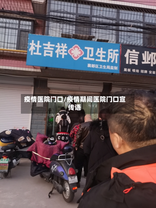 疫情医院门口/疫情期间医院门口宣传语-第2张图片