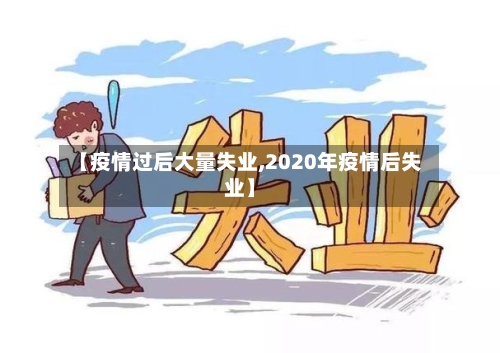 【疫情过后大量失业,2020年疫情后失业】-第3张图片