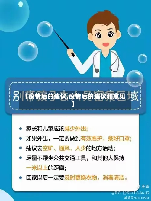【疫情后的建议,疫情后的建议和意见】