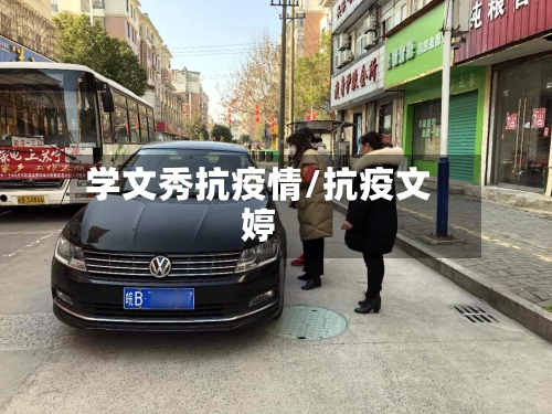 学文秀抗疫情/抗疫文婷
