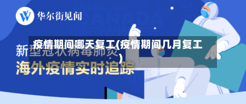 疫情期间哪天复工(疫情期间几月复工)