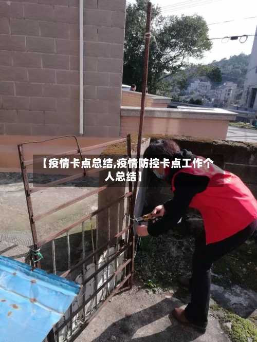【疫情卡点总结,疫情防控卡点工作个人总结】-第2张图片