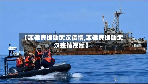 【菲律宾援助武汉疫情,菲律宾援助武汉疫情视频】-第2张图片