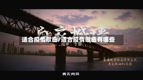 适合疫情歌曲/适合疫情歌曲有哪些-第3张图片