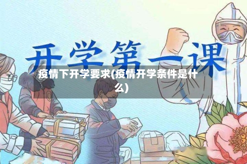 疫情下开学要求(疫情开学条件是什么)