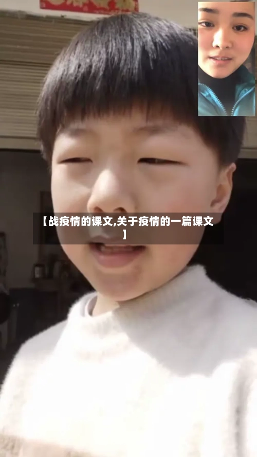 【战疫情的课文,关于疫情的一篇课文】-第3张图片