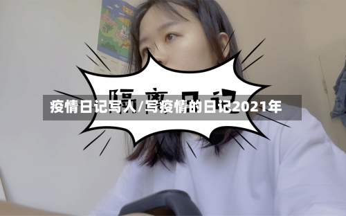 疫情日记写人/写疫情的日记2021年