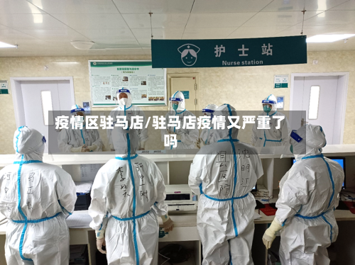 疫情区驻马店/驻马店疫情又严重了吗