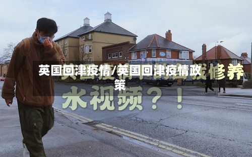 英国回津疫情/英国回津疫情政策
