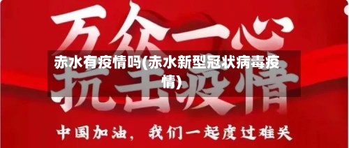 赤水有疫情吗(赤水新型冠状病毒疫情)-第2张图片