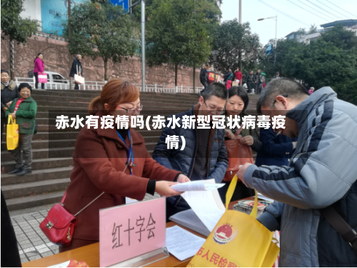 赤水有疫情吗(赤水新型冠状病毒疫情)