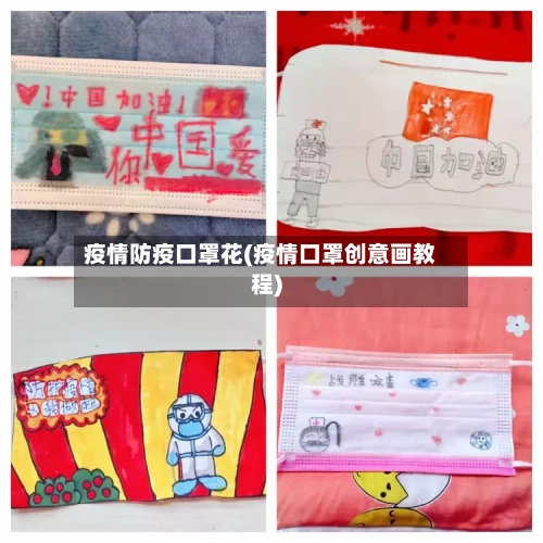 疫情防疫口罩花(疫情口罩创意画教程)-第2张图片