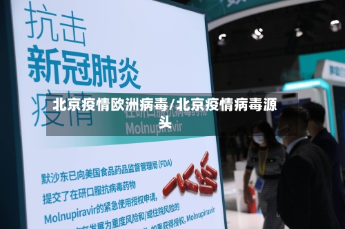 北京疫情欧洲病毒/北京疫情病毒源头
