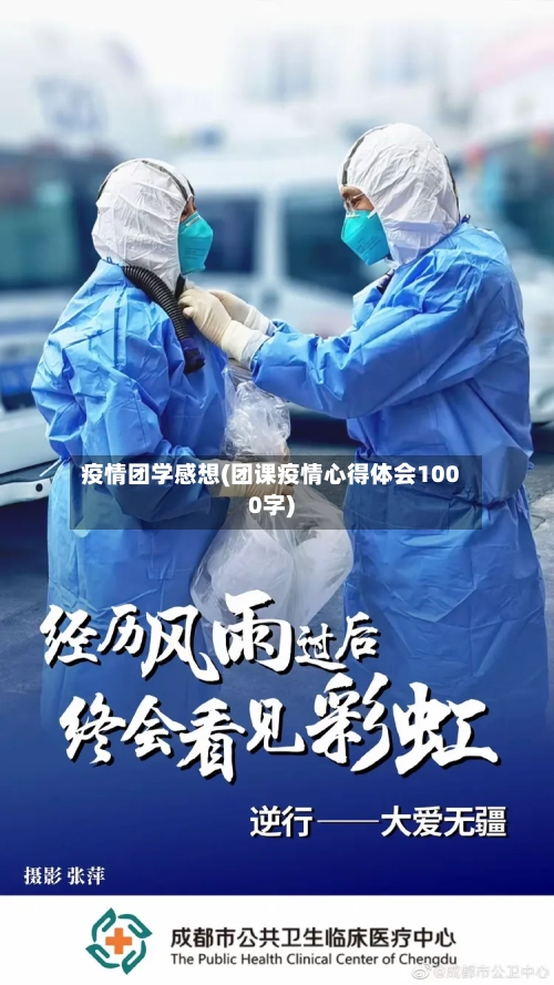 疫情团学感想(团课疫情心得体会1000字)-第2张图片