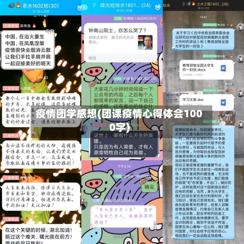 疫情团学感想(团课疫情心得体会1000字)