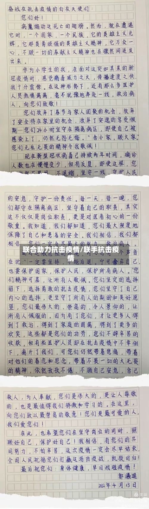 联合助力抗击疫情/联手抗击疫情