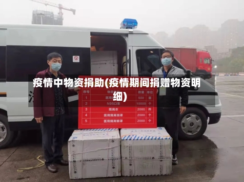 疫情中物资捐助(疫情期间捐赠物资明细)