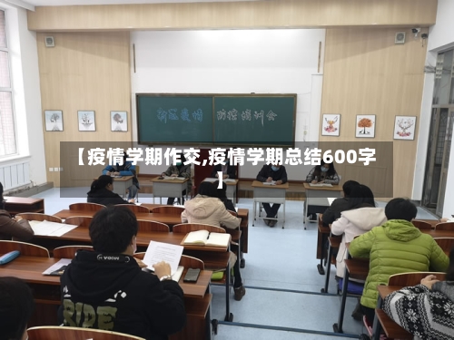 【疫情学期作交,疫情学期总结600字】