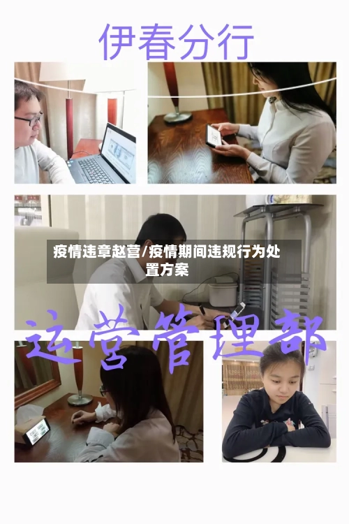 疫情违章赵营/疫情期间违规行为处置方案-第2张图片