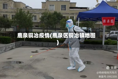 鹿泉铜冶疫情(鹿泉区铜冶镇地图)