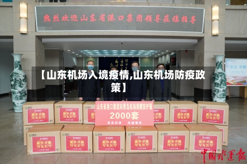 【山东机场入境疫情,山东机场防疫政策】