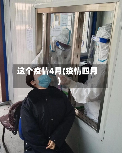 这个疫情4月(疫情四月)-第3张图片