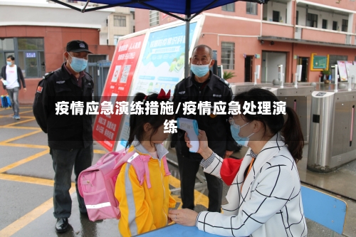 疫情应急演练措施/疫情应急处理演练-第2张图片