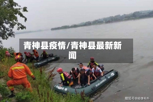 青神县疫情/青神县最新新闻