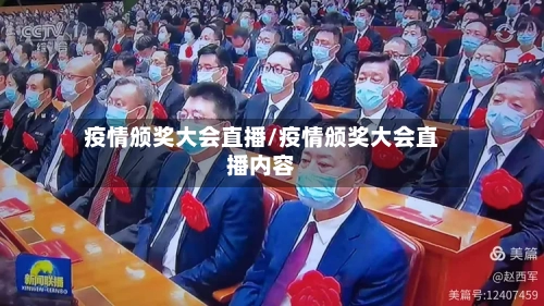 疫情颁奖大会直播/疫情颁奖大会直播内容
