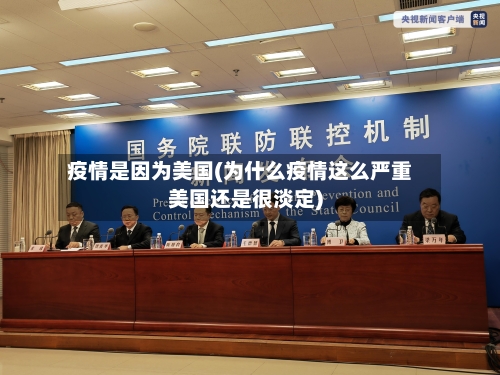 疫情是因为美国(为什么疫情这么严重美国还是很淡定)