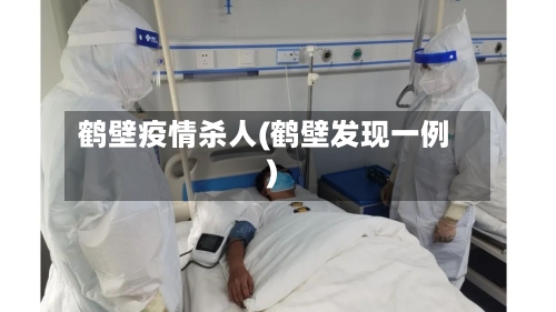 鹤壁疫情杀人(鹤壁发现一例)