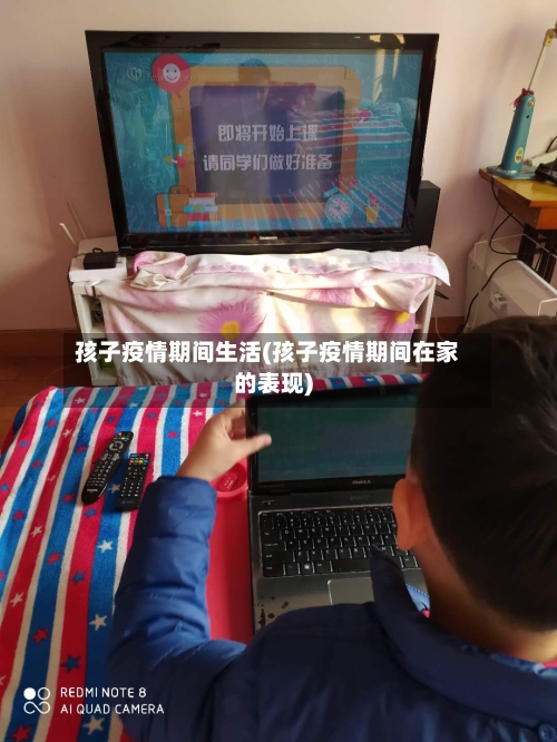 孩子疫情期间生活(孩子疫情期间在家的表现)-第2张图片