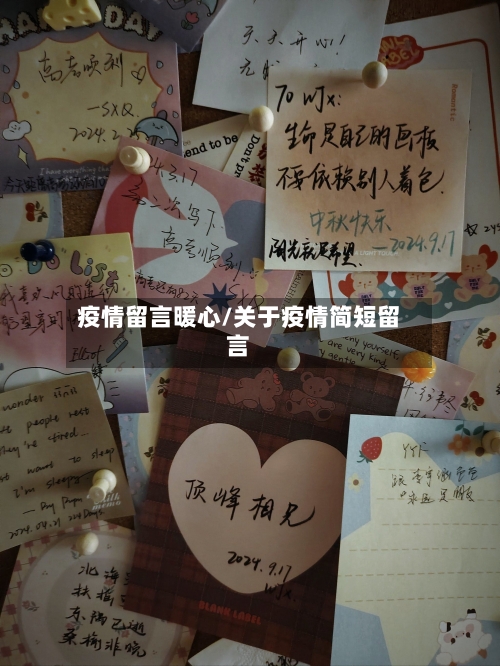 疫情留言暖心/关于疫情简短留言-第2张图片