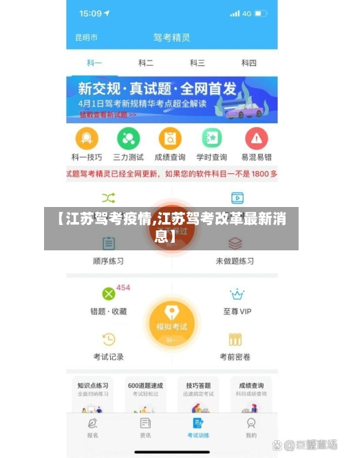 【江苏驾考疫情,江苏驾考改革最新消息】