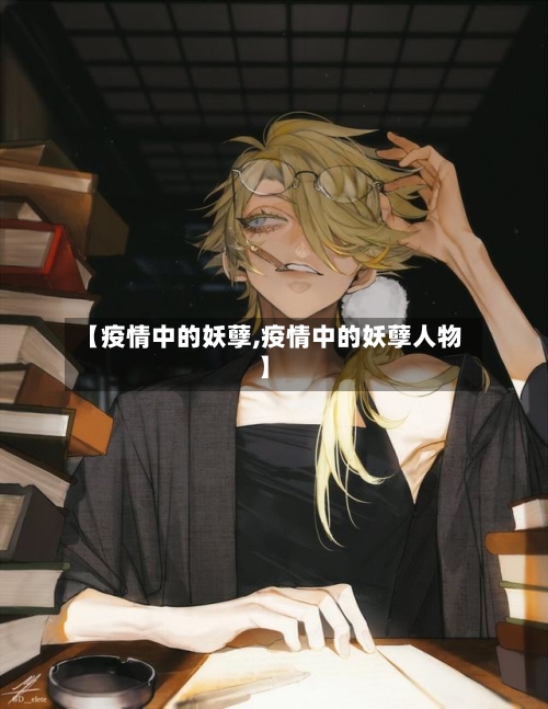 【疫情中的妖孽,疫情中的妖孽人物】