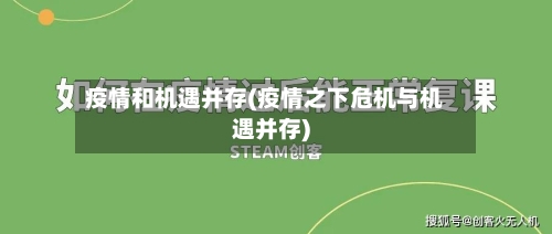 疫情和机遇并存(疫情之下危机与机遇并存)-第2张图片
