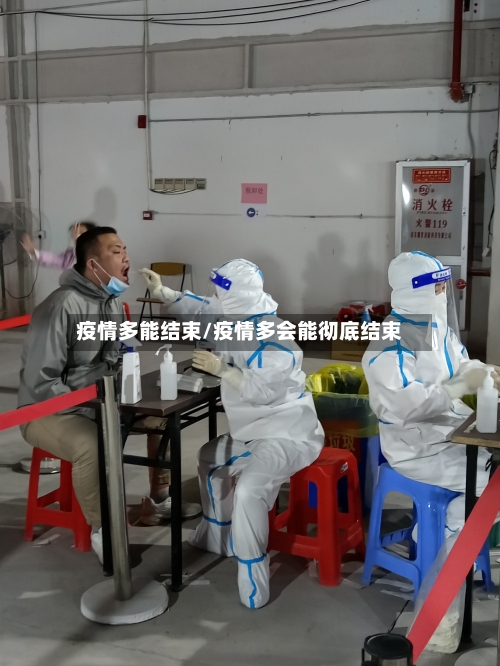 疫情多能结束/疫情多会能彻底结束
