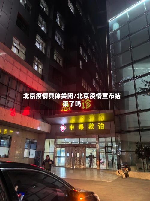 北京疫情具体关闭/北京疫情宣布结束了吗