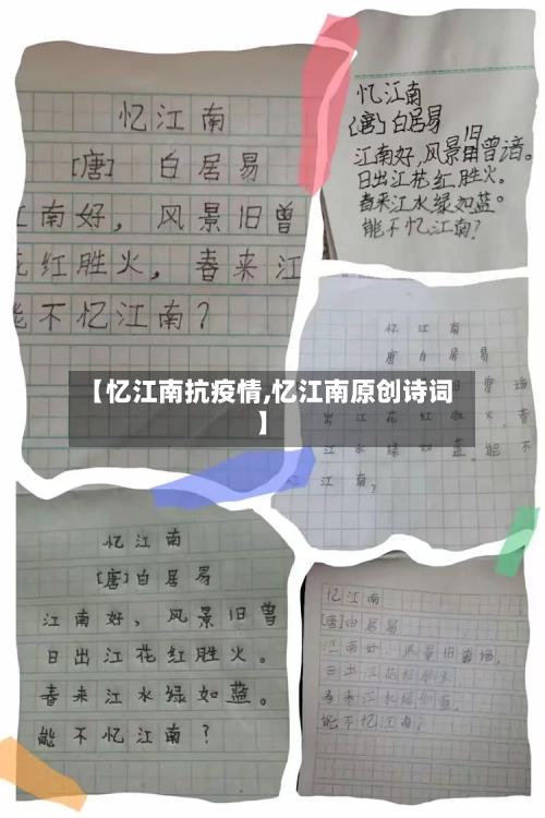 【忆江南抗疫情,忆江南原创诗词】-第2张图片