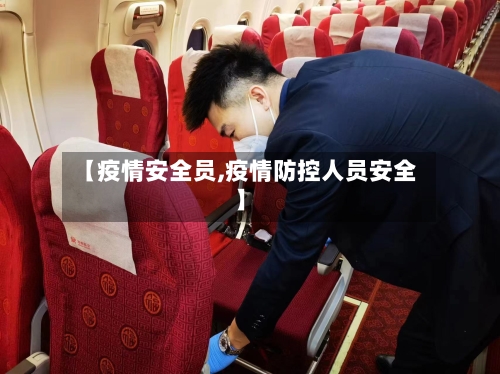 【疫情安全员,疫情防控人员安全】-第3张图片