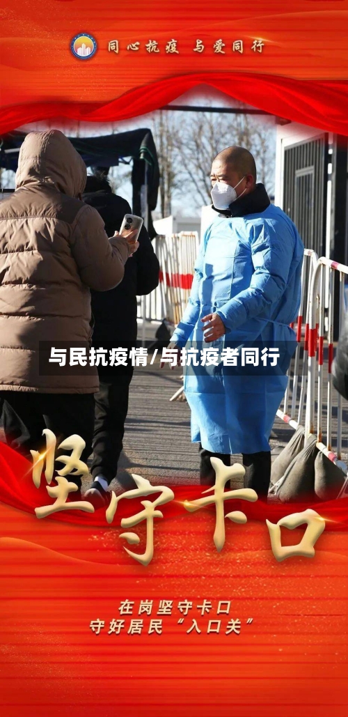 与民抗疫情/与抗疫者同行