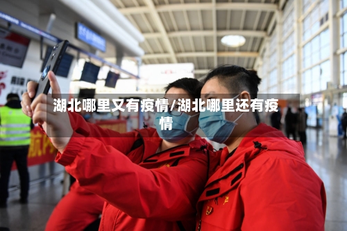 湖北哪里又有疫情/湖北哪里还有疫情-第2张图片