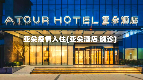 亚朵疫情入住(亚朵酒店 确诊)-第2张图片