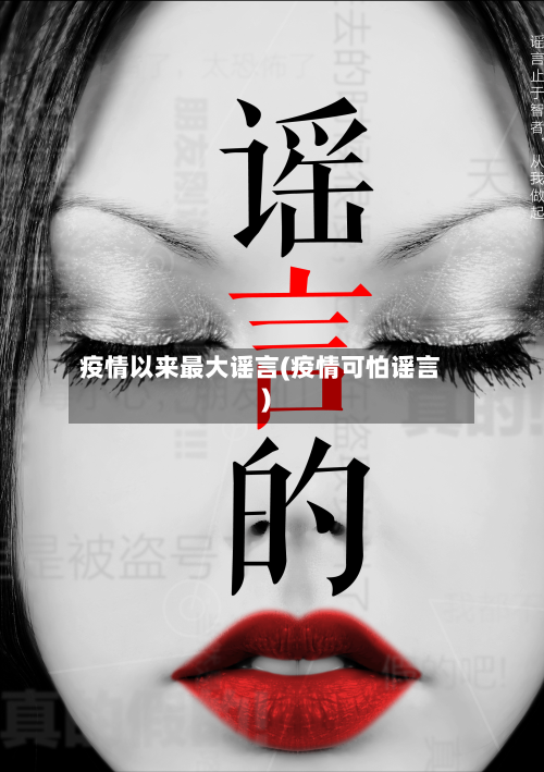 疫情以来最大谣言(疫情可怕谣言)