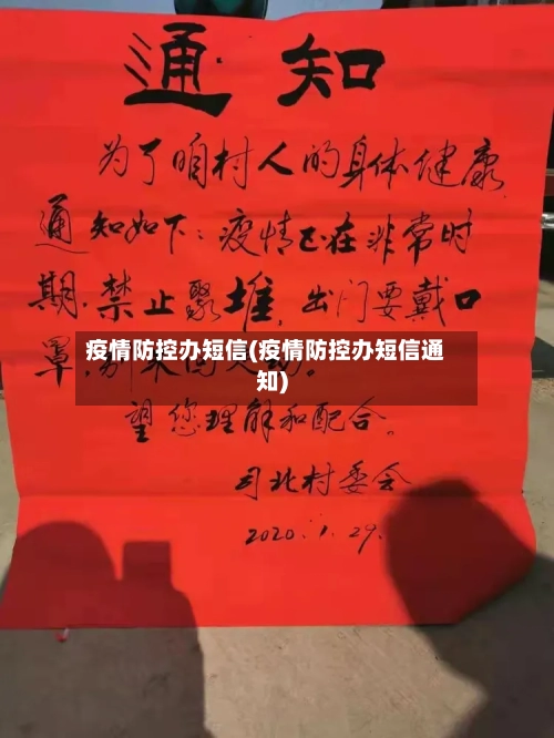 疫情防控办短信(疫情防控办短信通知)