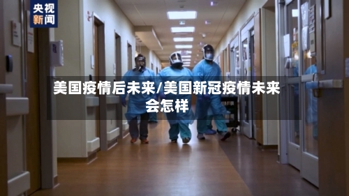 美国疫情后未来/美国新冠疫情未来会怎样-第2张图片