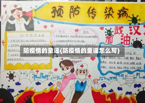 防疫情的童谣(防疫情的童谣怎么写)