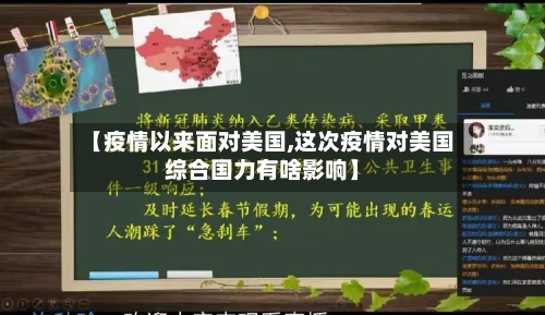 【疫情以来面对美国,这次疫情对美国综合国力有啥影响】-第2张图片