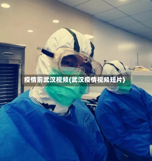 疫情前武汉视频(武汉疫情视频短片)-第2张图片